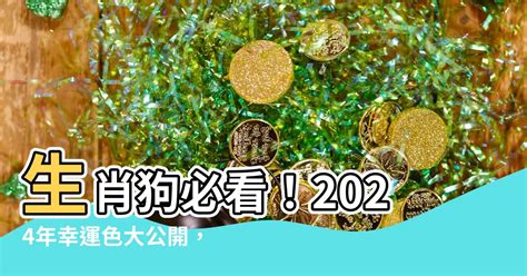 屬狗幸運顏色|2024屬狗幸運色：綠色與紅色助運指南 